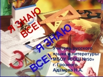 Презентация по русскому языку Я знаю все!