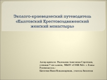 Эколого-краеведческий путеводитель Кылтовский Крестовоздвиженский женский монастырь