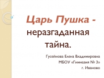 Презентация по окружающему миру на тему Царь пушка (4 класс) 2 часть
