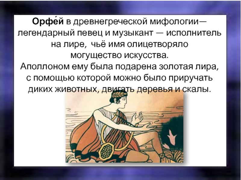 Мифы греции орфей