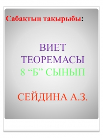 Математика пәні презентация Виет теоремасы 8 сынып
