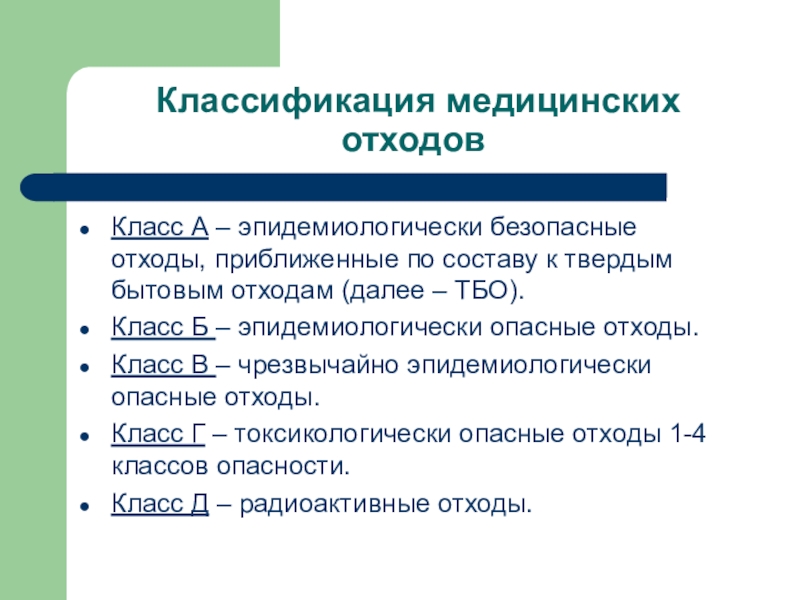 Классы отходов. Медицинские отходы классификация. Классификация мед мусора. Классификация мусора в медицине. Классификация мед отходов по классам опасности.