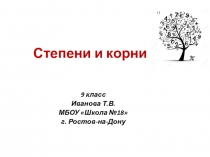 Презентация по математике на тему Степени и корни