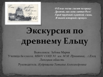 Презентация по математике Экскурсия по древнему Ельцу