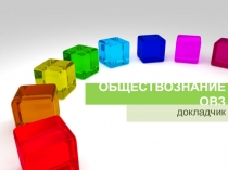 Презентация Подготовка к ОГЭ по обществознанию учащихся с ограниченными возможностями здоровья