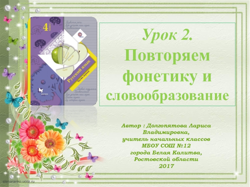 Повторяем 3 класс. Повторяем фонетику и словообразование. Фонетика и словообразование 4 класс. Русский язык повторяем фонетику и словообразование. Урок русского языка на тему словообразование 3 класса.