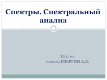 Презентация по физике на тему Спектры