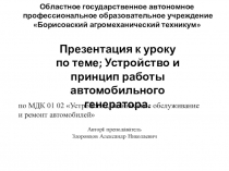 Презентация по теме; Устройство и принцип работы автомобильного генератора.