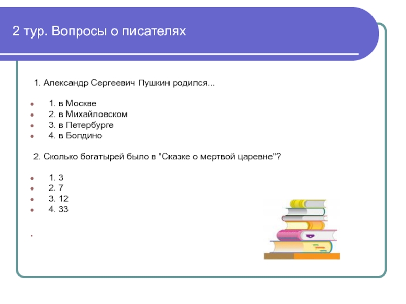 Ответ на вопрос писателя. Вопросы писателю. Викторина по Писателям. Вопросы по литературе. Вопросы про писателей для викторины.