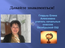 Презентация учителя начальных классов на конкурс Учитель года