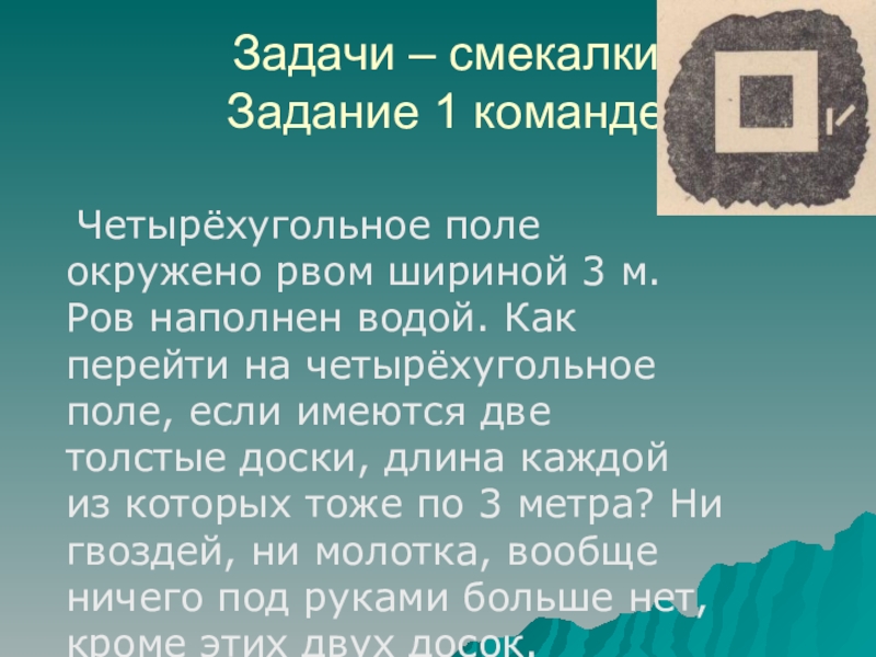 Четырехугольное поле окружено рвом шириной. Четырехугольное поле окружено рвом шириной 3 м. Четырехугольное поле окружено рвом шириной 3. Четырехугольное поле окружено рвом шириной 3 метра ров наполнен водой. Задача для 2 класса четырехугольное поле окружено рвом 3 м.