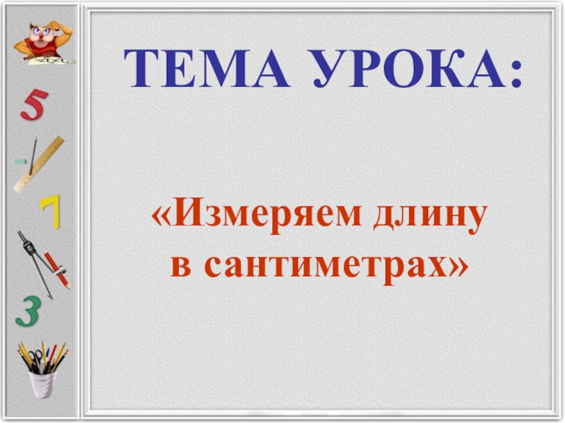 Урок 21. Урок 21 измеряем длину в сантиметрах. Урок 21 измеряем длину в см. Измеряем длину в сантиметрах. Школа 21 века презентация. Урок 21 измеряем длину в см pdf.