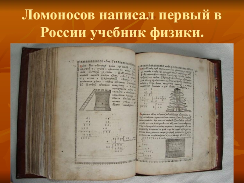 Где были напечатаны учебники ломоносова. Учебник физики Ломоносова. Первый учебник физики. Ломоносов первые учебники. Первые учебники.
