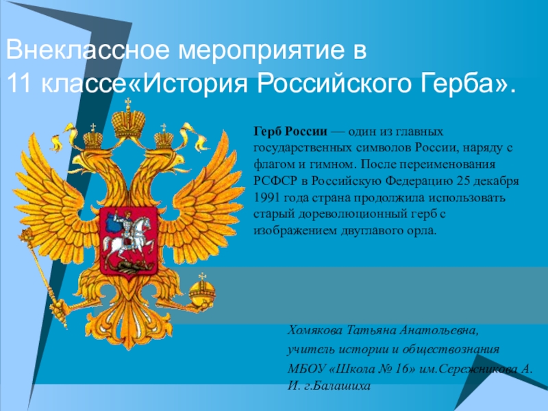 История россии 6 класс информационно творческие проекты загадки герба россии