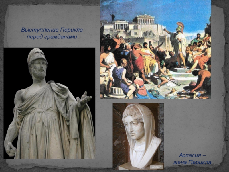 Афинская демократия при перикле слушать