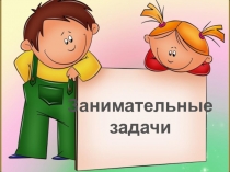 Разработка Занимательные задачи по математике (5 класс)