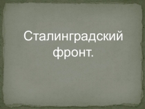 Сталинградская битва