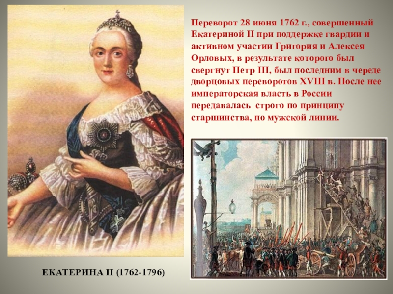 Приход к власти екатерины ii. Екатерина переворот 1762. Екатерина 2 в 1762 году. Екатерина II Великая (28 июня 1762 — 6 ноября 1796)[162]. Переворот 28 июня 1762 года Екатерины 2.