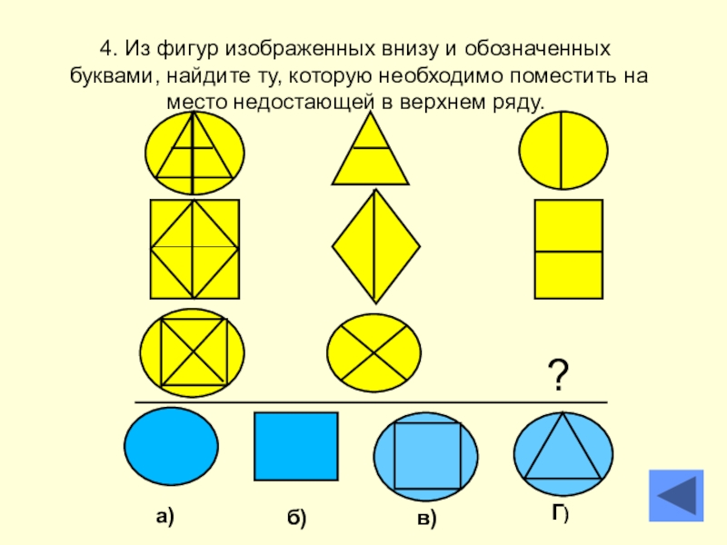 10 фигур. Логические задачи с фигурами. Задачи с геометрическими фигурами. Математические задачи с геометрическими фигурами. Задачи на логику с геометрическими фигурами.