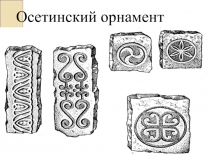 Информационная презентация по истории Северного Кавказа на темуОсетинский орнамент
