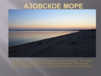 Презентация по географии на тему Азовское море