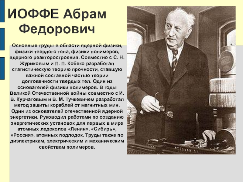 Вклад физиков в великую отечественную войну презентация