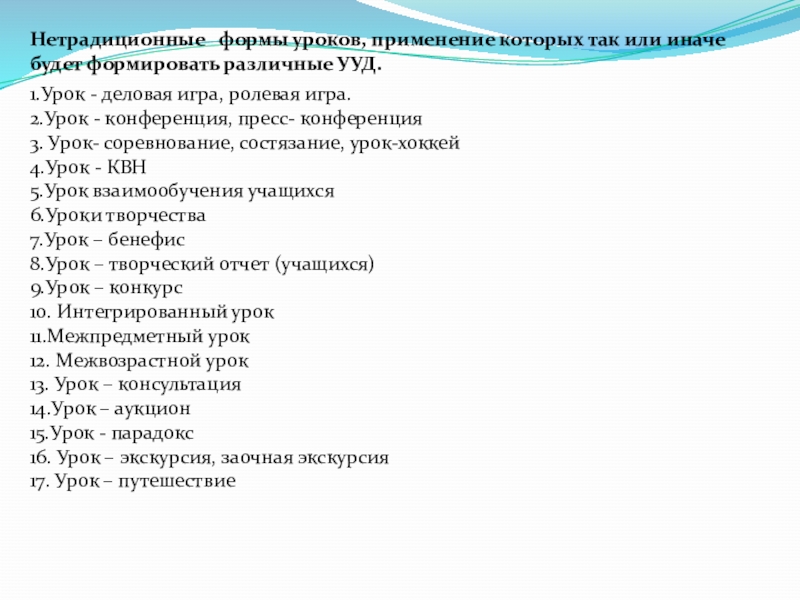 Нетрадиционные формы. Нетрадиционные формы урока. Нетрадиционные формы урока урок-игра. Формы нестандартных уроков по литературе. Форма доклада в уроках.