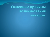 Основные причины возникновения пожаров