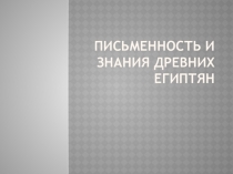 Презентация по истории на тему Письменность и знания древних египтян (5 класс)