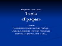 Презентация по математике Графы 5-7 классы разработка внеурочного занятия