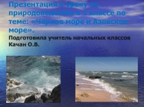 Презентация Чёрное и Азовское моря