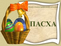 Модуль Основы православной культуры Тема