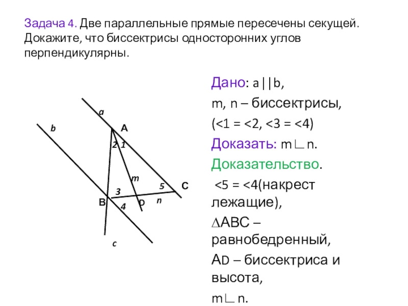 Докажите что прямая пересекающая биссектрису. Доказательство биссектрисы угла. Биссектриса параллельных прямых. Доказать свойство биссектрисы угла. Биссектрисы односторонних углов перпендикулярны.