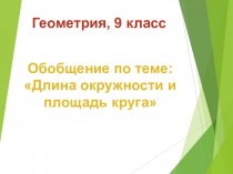 Презентация по геометрии на тему Длина окружности и площадь круга (9 класс)