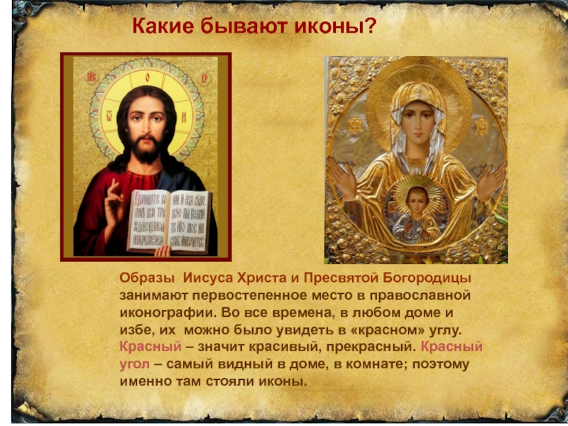 Икона урок 4 класс. Икона. Православные иконы презентация. Сообщение о православной иконе. Сообщение о христианской иконе.