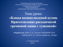 Презентация к уроку кулинарии на тему Блюда военно-полевой кухни