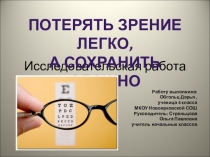 Презентация к исследовательской работе Потерять зрение легко, а сохранить сложно