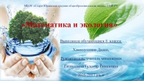 Презентация по математике Математика и экология