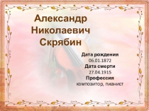 Презентация по музыке Фортепианное творчество А. Скрябина