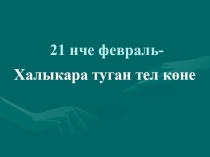 21 февраль- халыкара туган тел көне