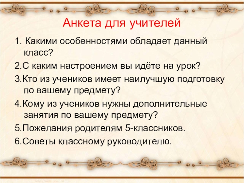 Характеристика обладает. Анкета пятиклассника. Анкета для родителей пятиклассников. Анкета пятиклассника по адаптации. Анкета для родителей будущих пятиклассников.