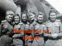 Презентация Женщины в Великой Отечественной войне