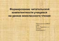 Формирование читательской компетенции учащихся на уроках ВЧ в 5-9 классах