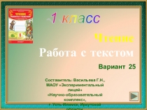 1 класс. Чтение. Работа с текстом. Вариант 25