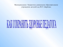 Презентациякак сохранить здоровье педагога