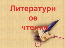 Презентация по литературному чтению Высказывания о пользе чтения