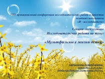 Презентация проекта: Мультфильмы в жизни детей.