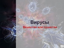 Презентация по биологии на тему вирусы