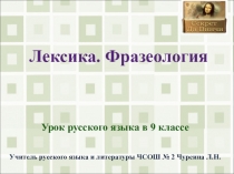 Презентация по русскому языку по теме Лексика и фразеология