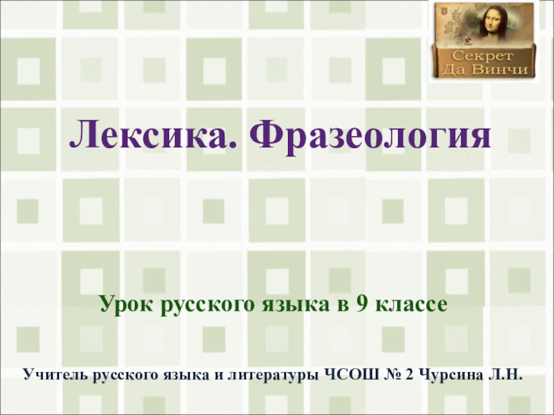 Презентация Презентация по русскому языку по теме Лексика и фразеология